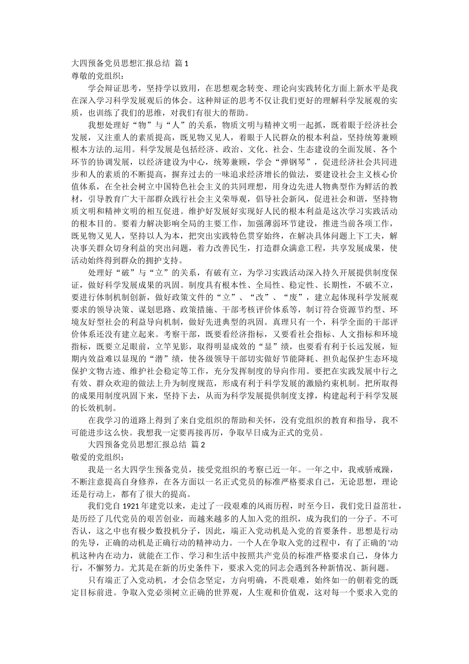 大四预备党员思想汇报总结 10篇_第1页