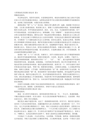 大四预备党员思想汇报总结 10篇