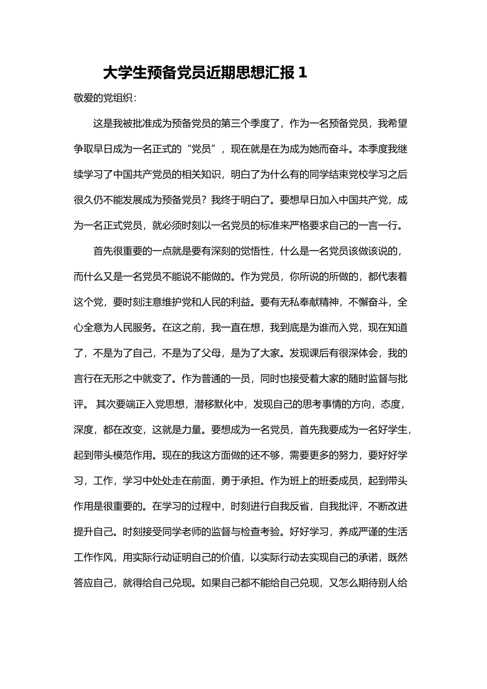 大学生预备党员近期思想汇报15篇_第1页