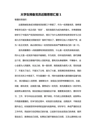 大学生预备党员近期思想汇报15篇