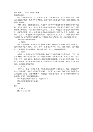 大学生预备党员年度思想汇报