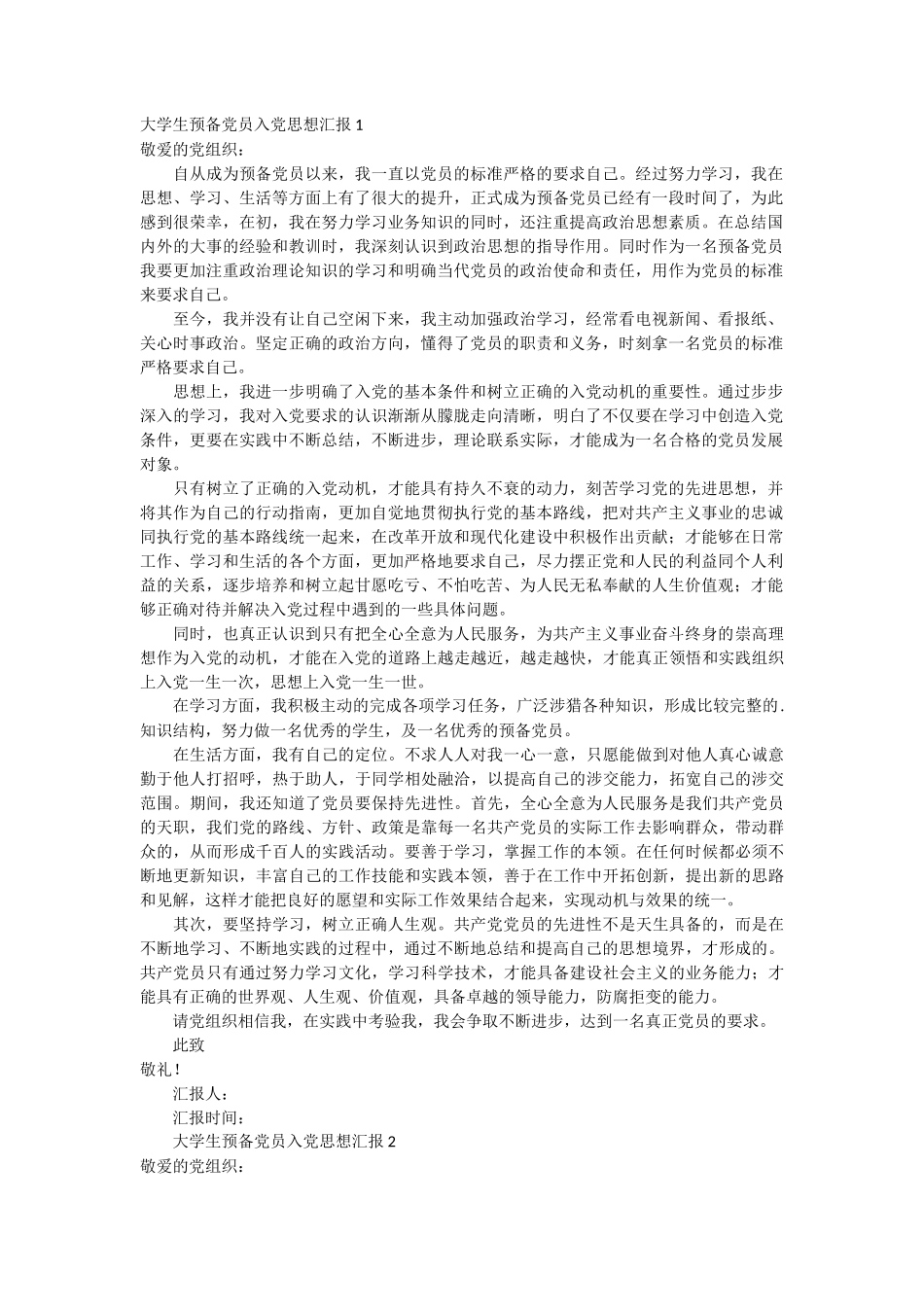 大学生预备党员入党思想汇报5篇_第1页