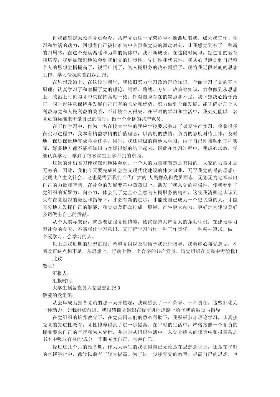 大学生预备党员入党思想汇报5篇_第2页