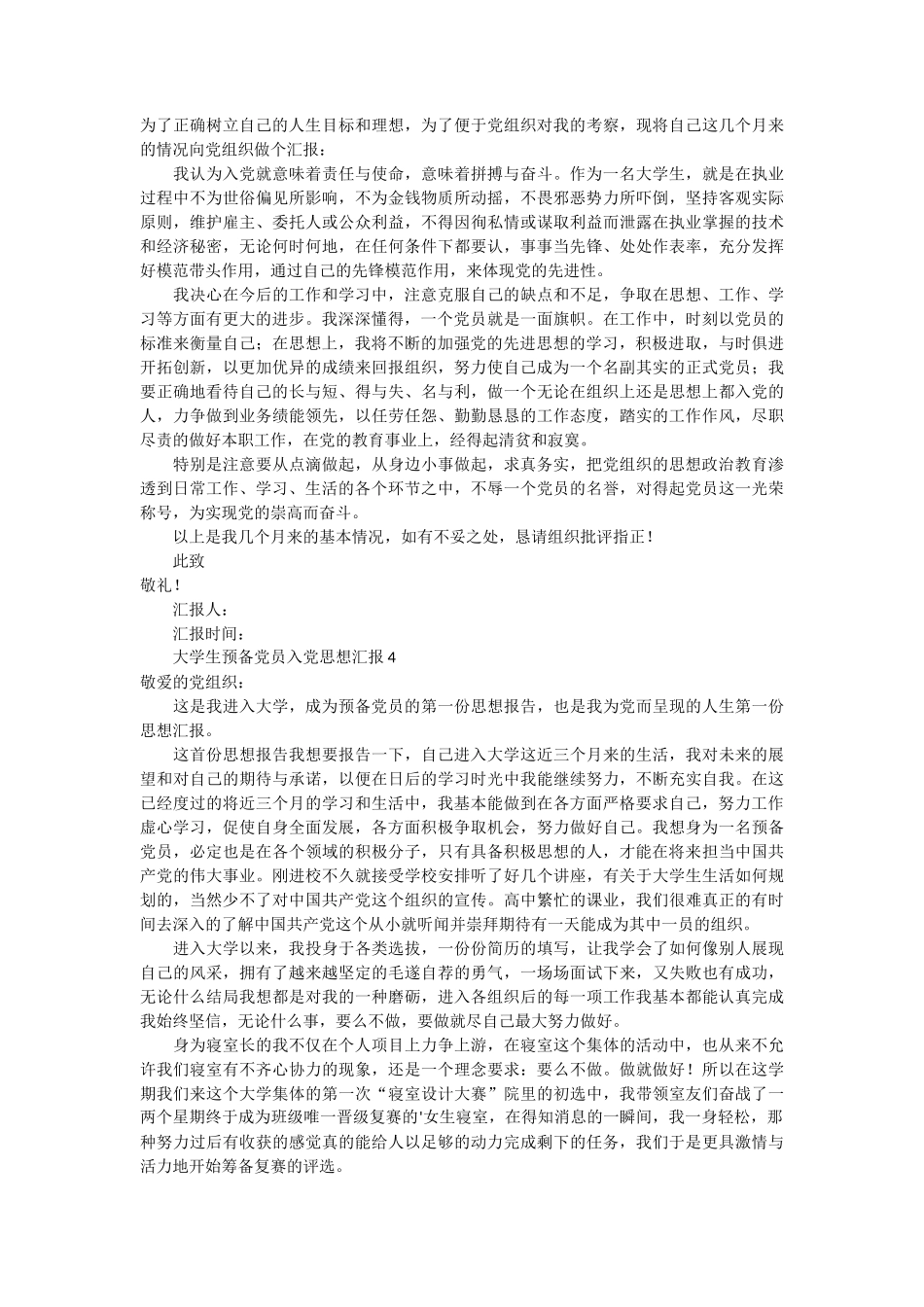 大学生预备党员入党思想汇报5篇_第3页
