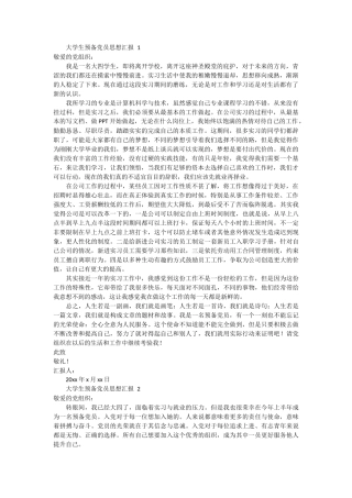 大学生预备党员思想汇报 10篇