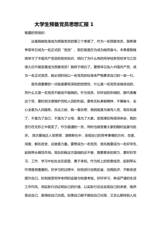 大学生预备党员思想汇报 12篇