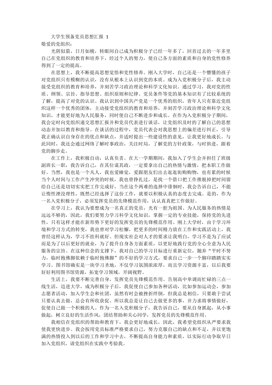 大学生预备党员思想汇报 20篇_第1页