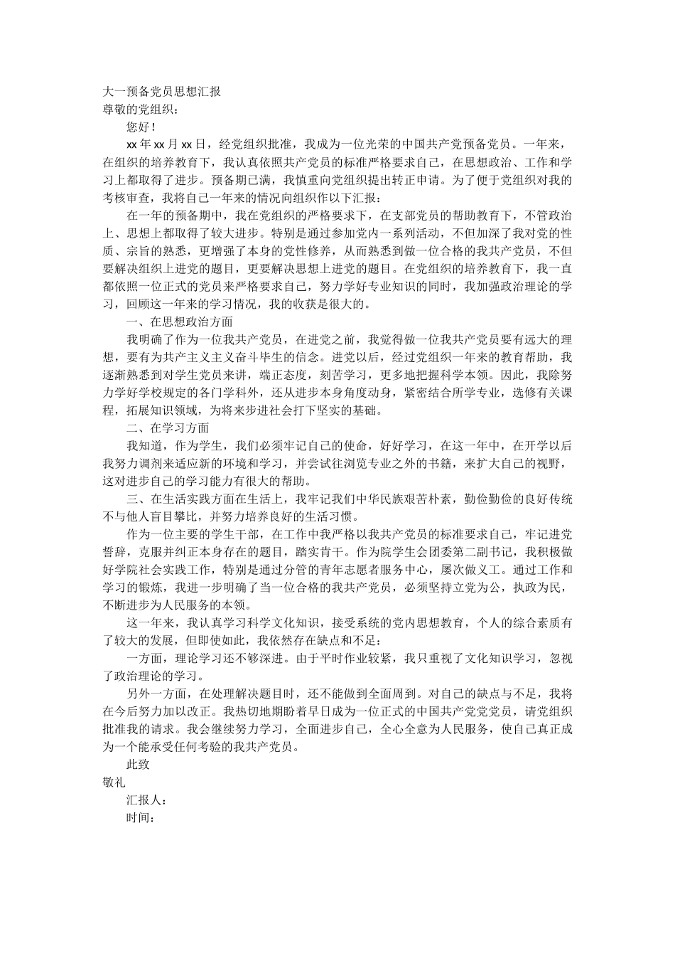 大一预备党员思想汇报_第1页