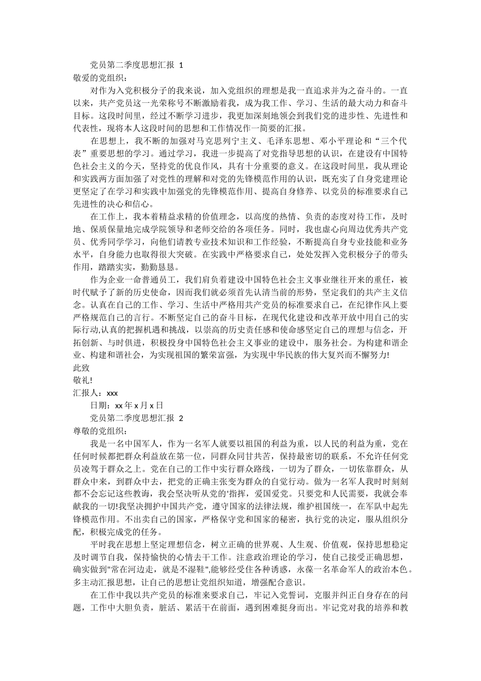 党员第二季度思想汇报 2篇_第1页