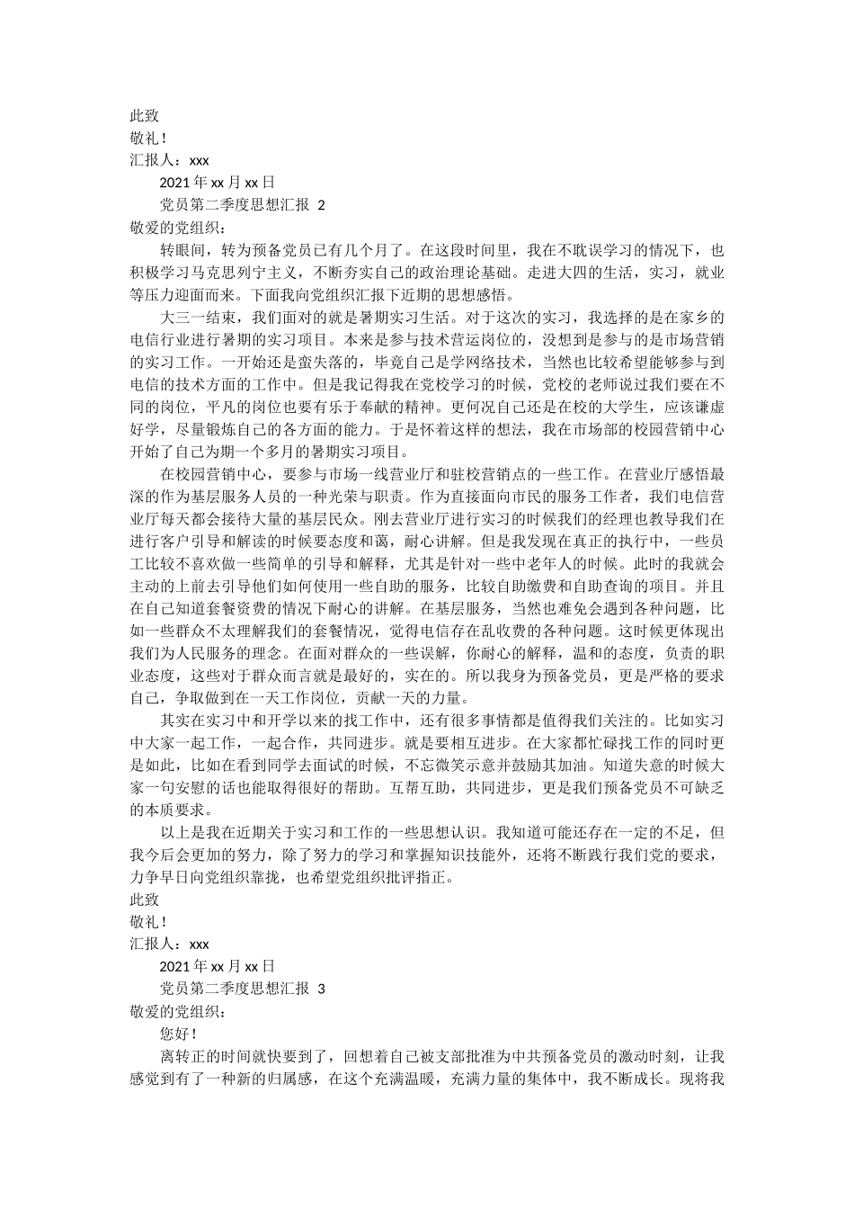 党员第二季度思想汇报 6篇_第2页