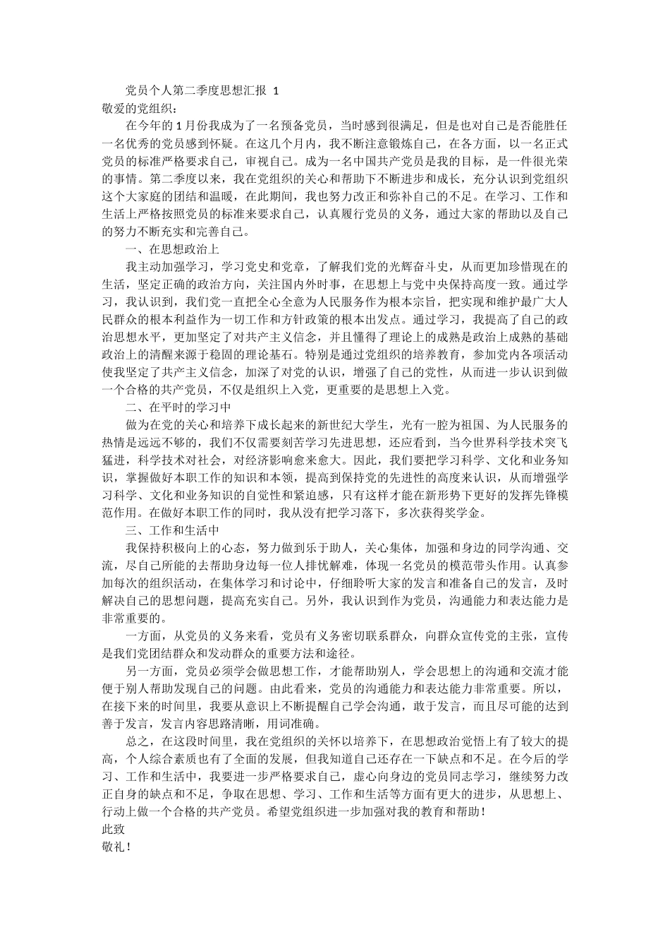 党员个人第二季度思想汇报 6篇_第1页