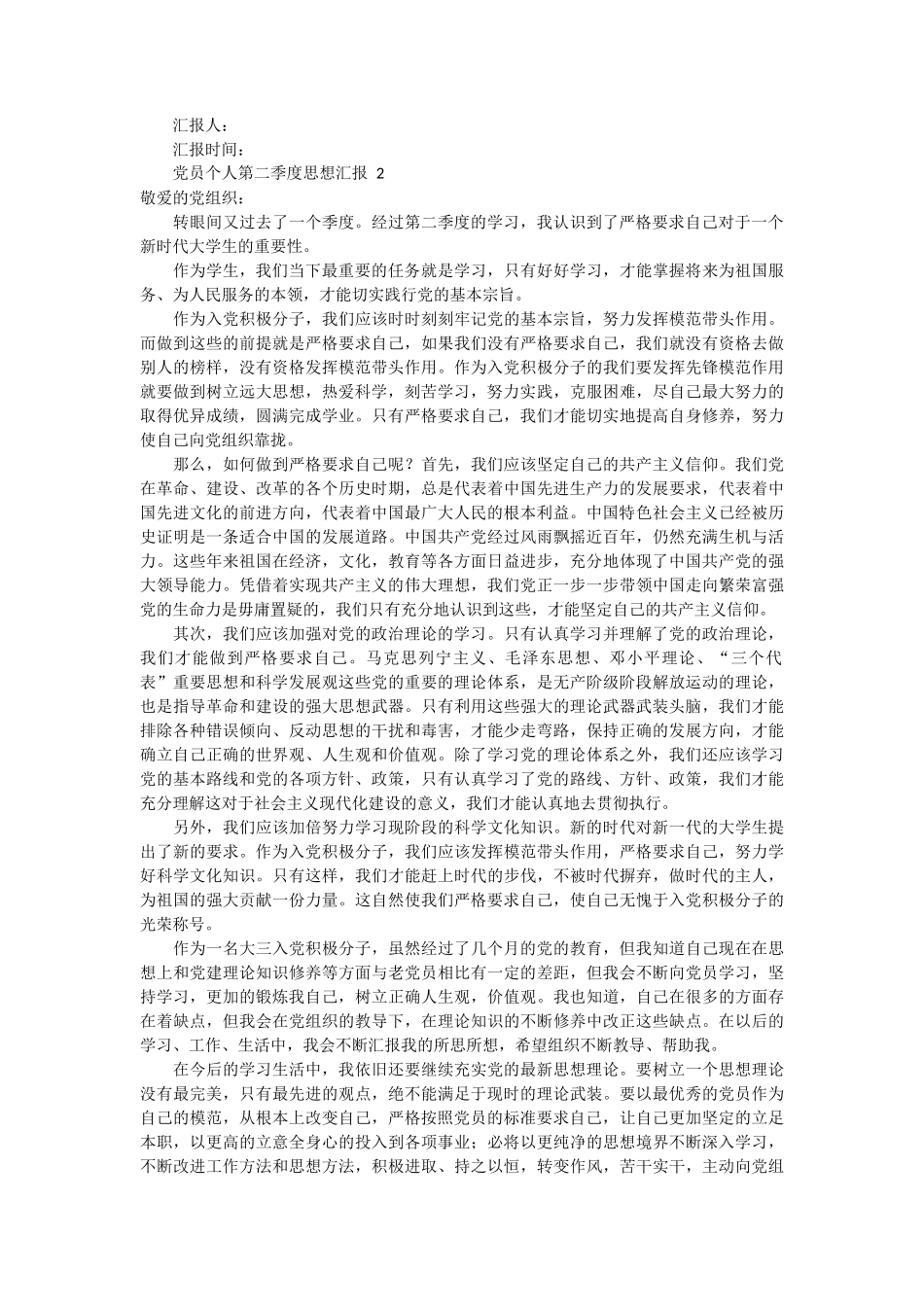 党员个人第二季度思想汇报 6篇_第2页