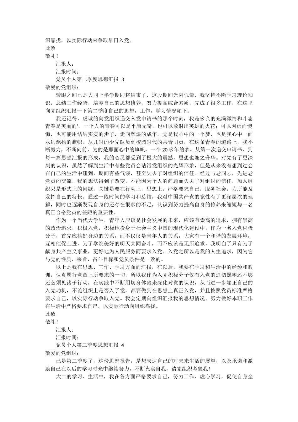 党员个人第二季度思想汇报 6篇_第3页