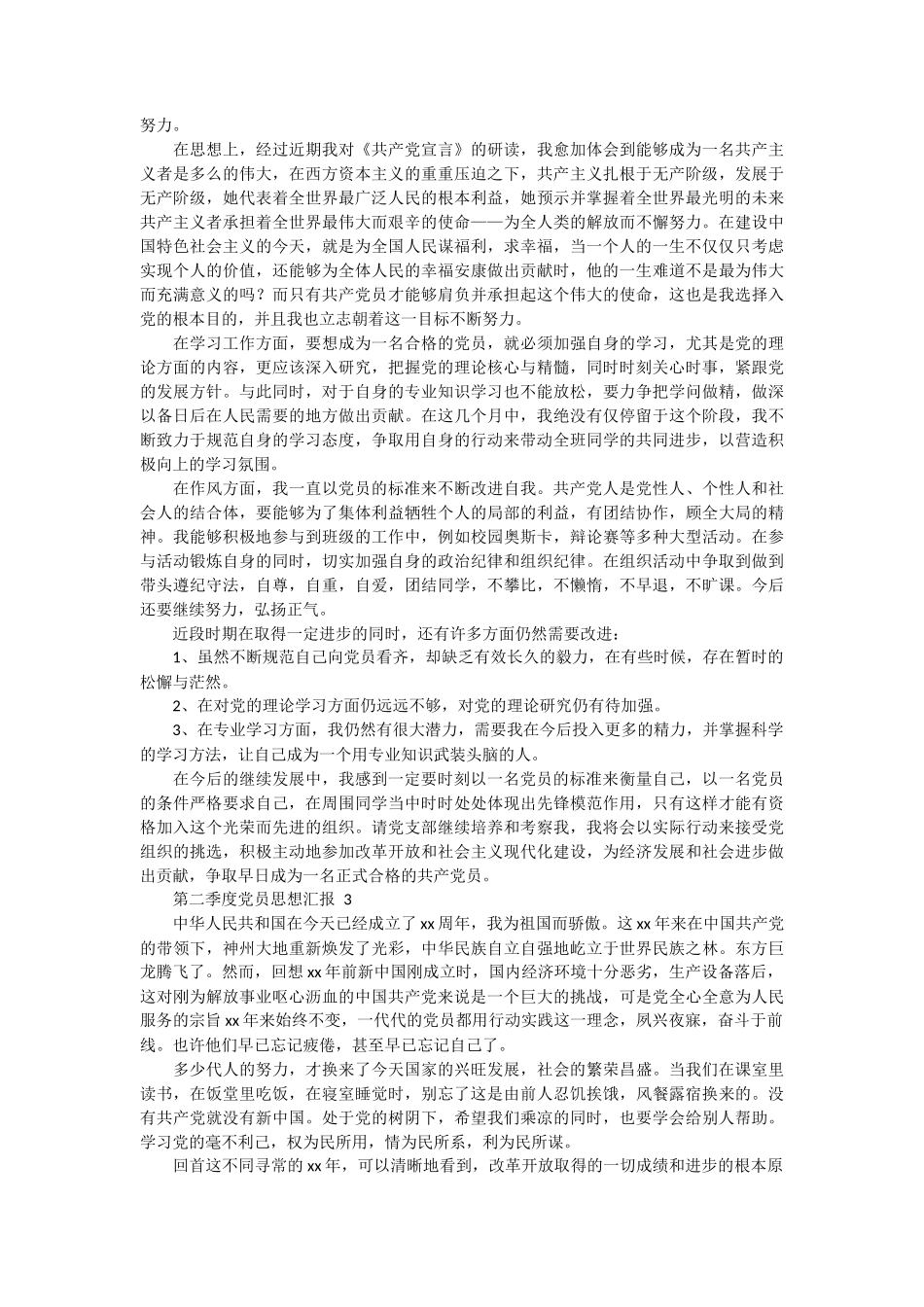 第二季度党员思想汇报 9篇_第2页