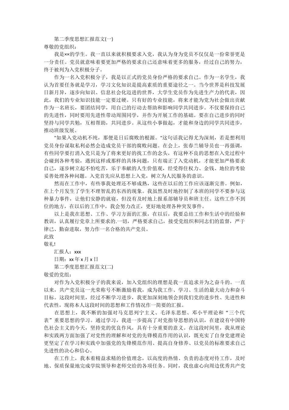 第二季度思想汇报范文_第1页