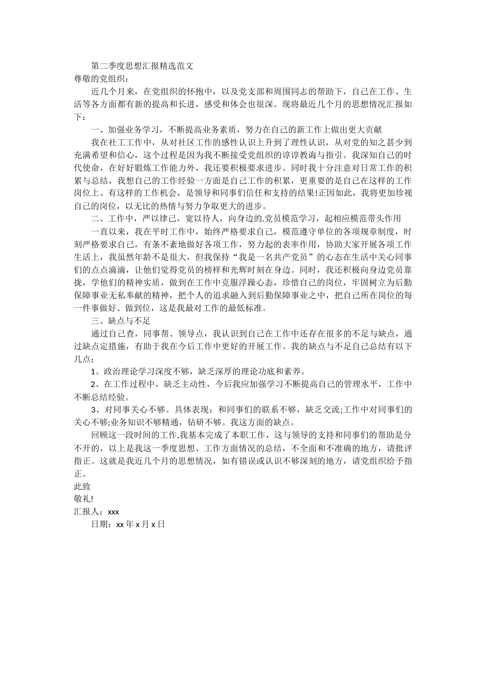 第二季度思想汇报精选范文_第1页