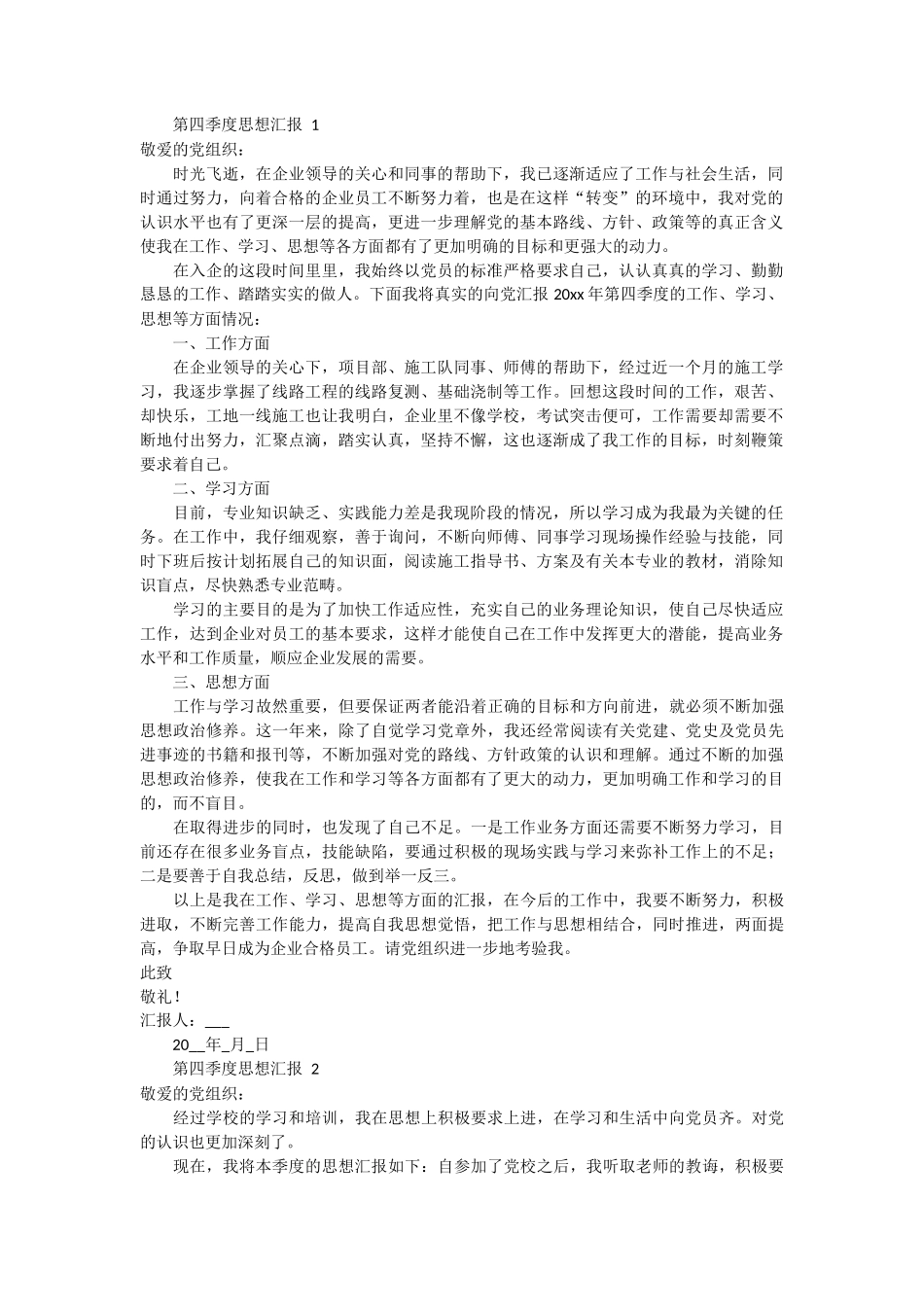 第四季度思想汇报8篇_第1页