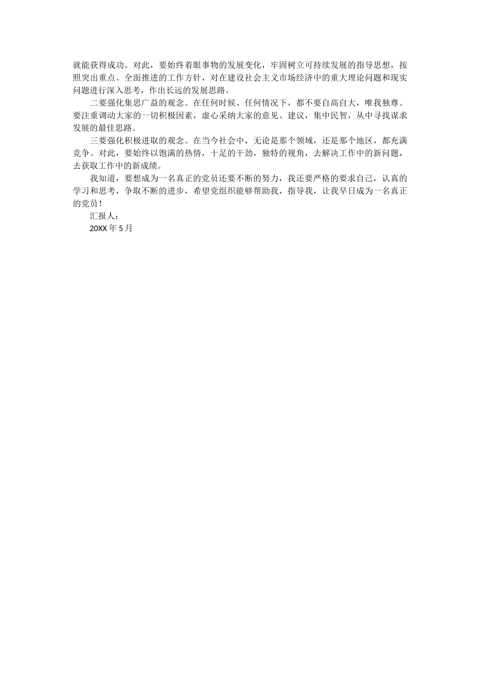 第一季度预备党员思想汇报 3篇_第3页