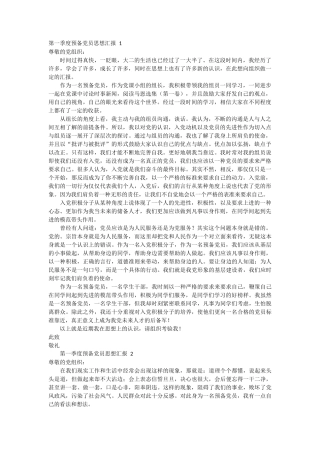 第一季度预备党员思想汇报 4篇