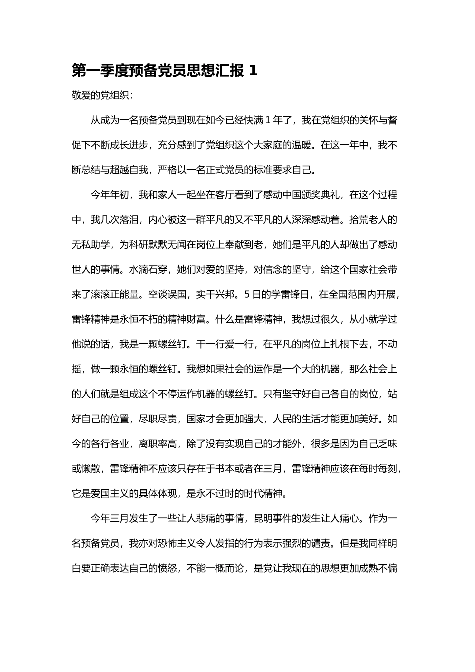 第一季度预备党员思想汇报_第1页