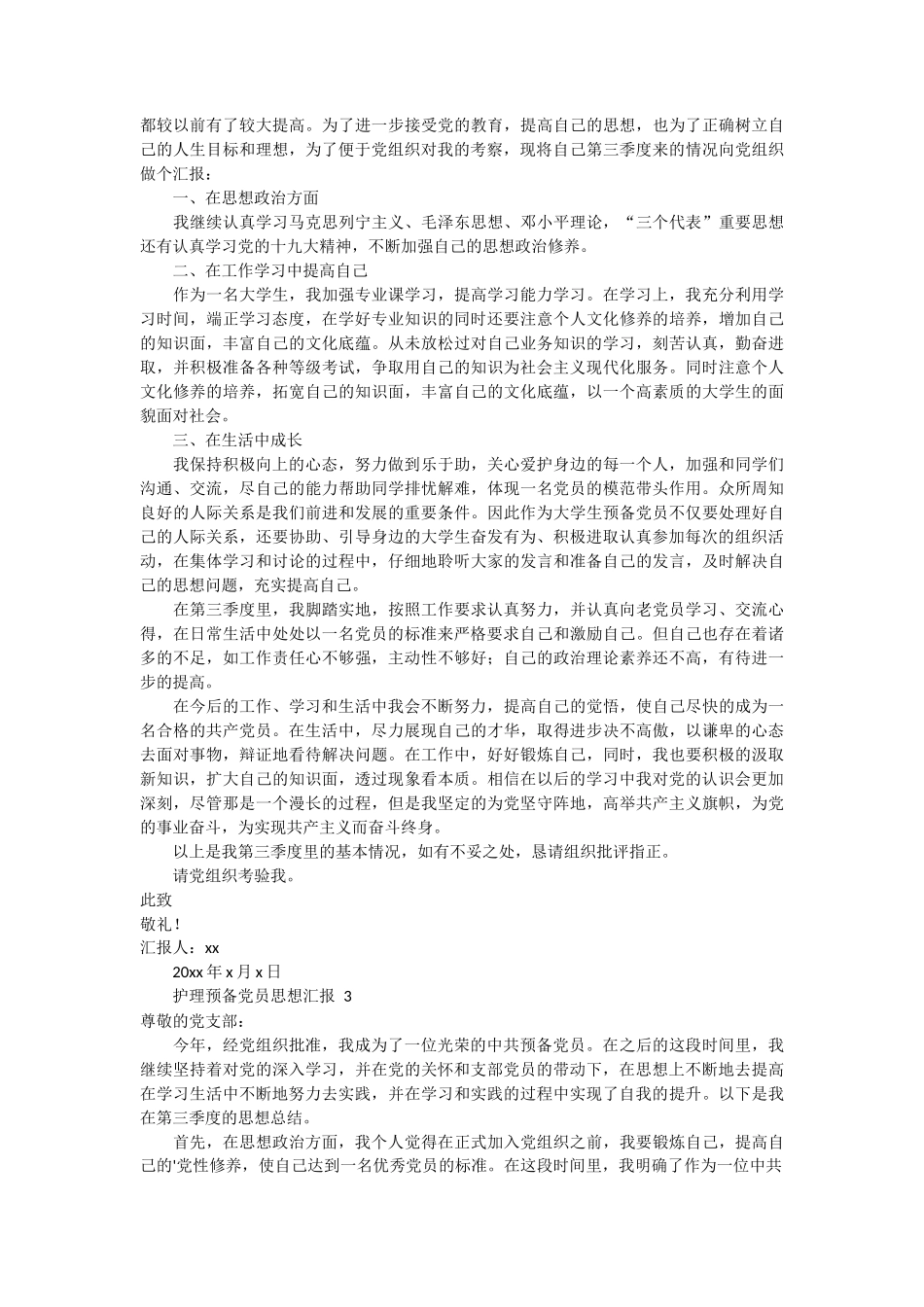 护理预备党员思想汇报范文 3篇_第2页