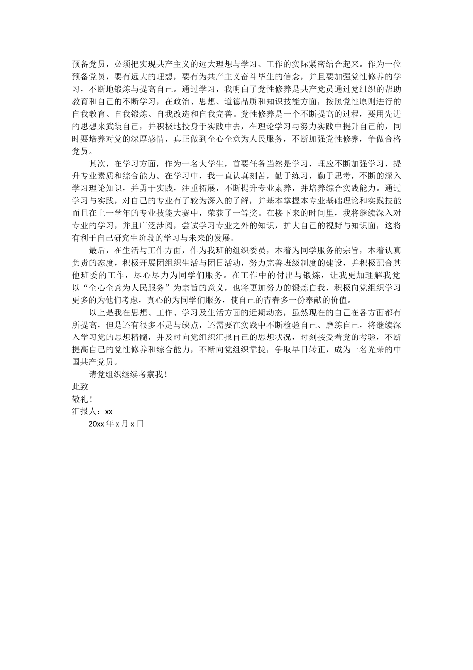 护理预备党员思想汇报范文 3篇_第3页