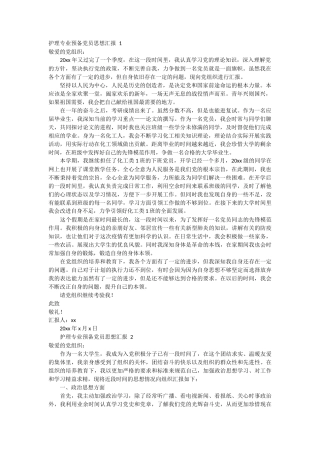 护理专业预备党员思想汇报 2篇