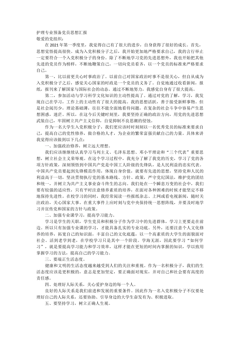护理专业预备党员思想汇报_第1页