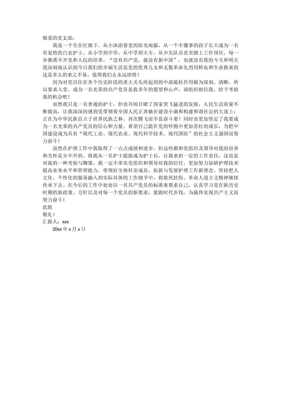 护理专业预备党员思想汇报4篇_第3页
