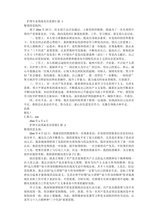 护理专业预备党员思想汇报4篇