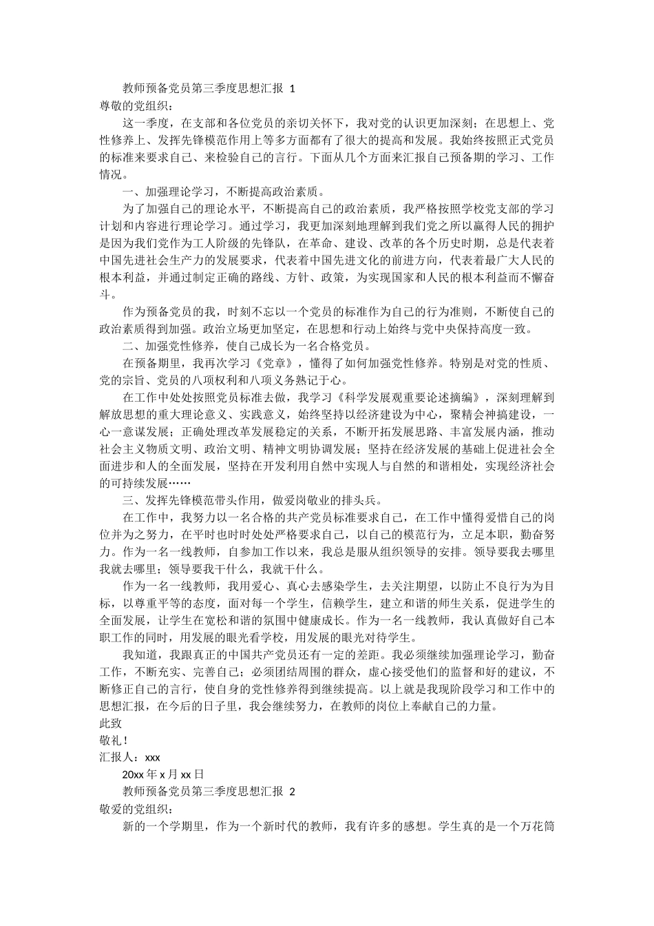 教师预备党员第三季度思想汇报 6篇_第1页
