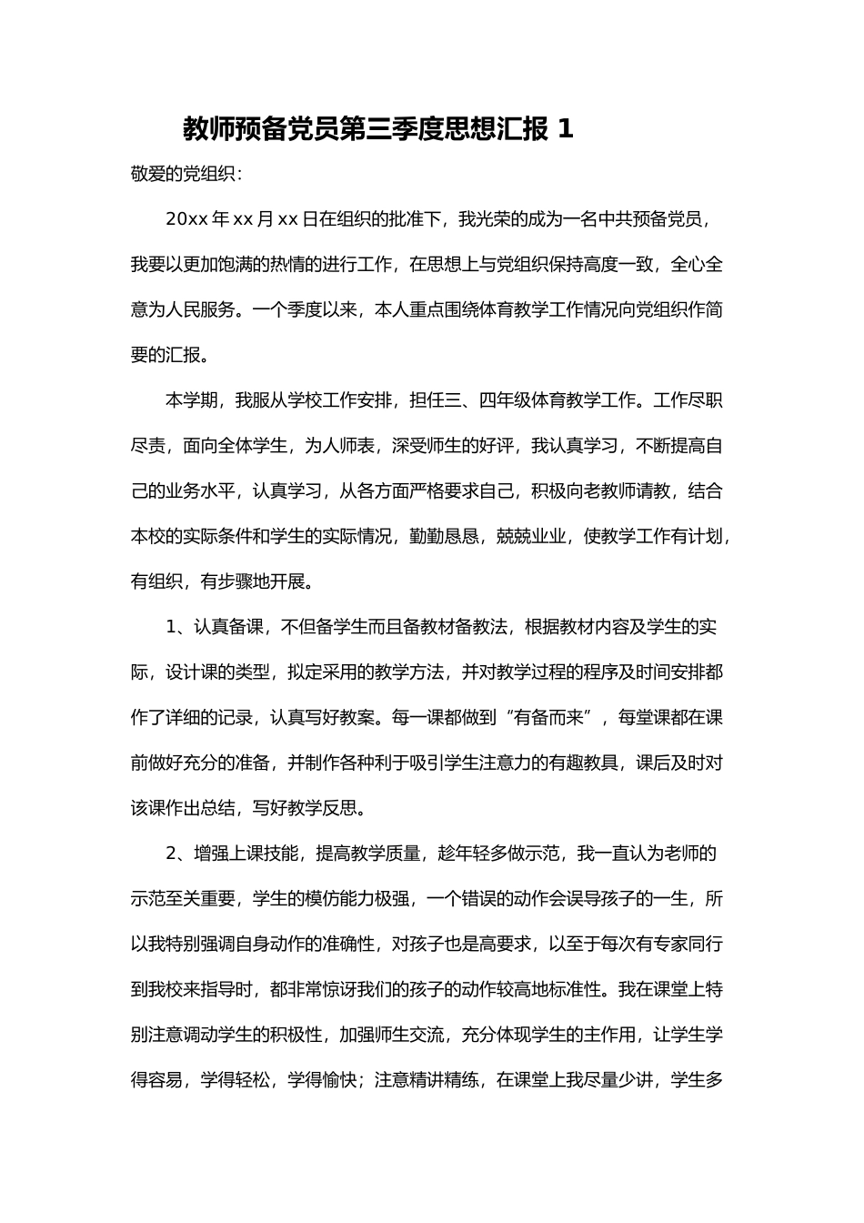 教师预备党员第三季度思想汇报 7篇_第1页