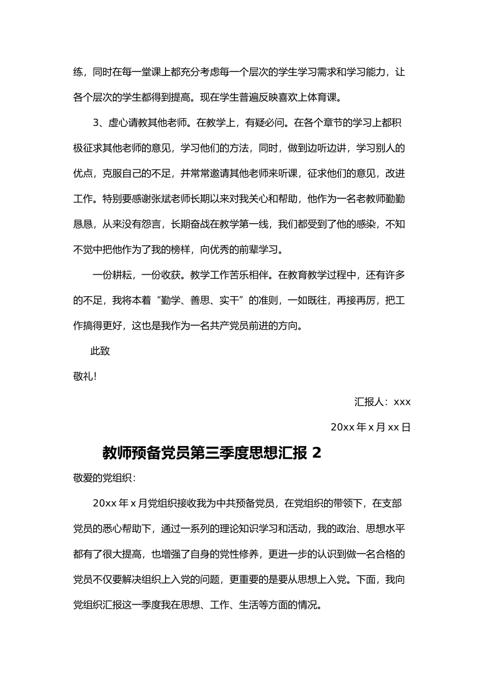 教师预备党员第三季度思想汇报 7篇_第2页