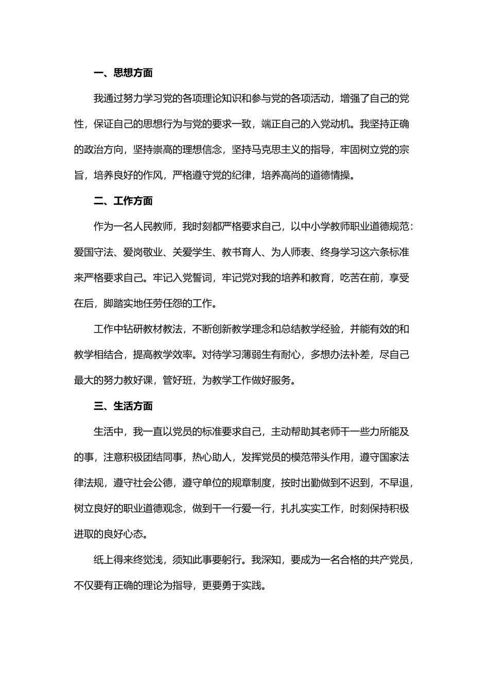 教师预备党员第三季度思想汇报 7篇_第3页