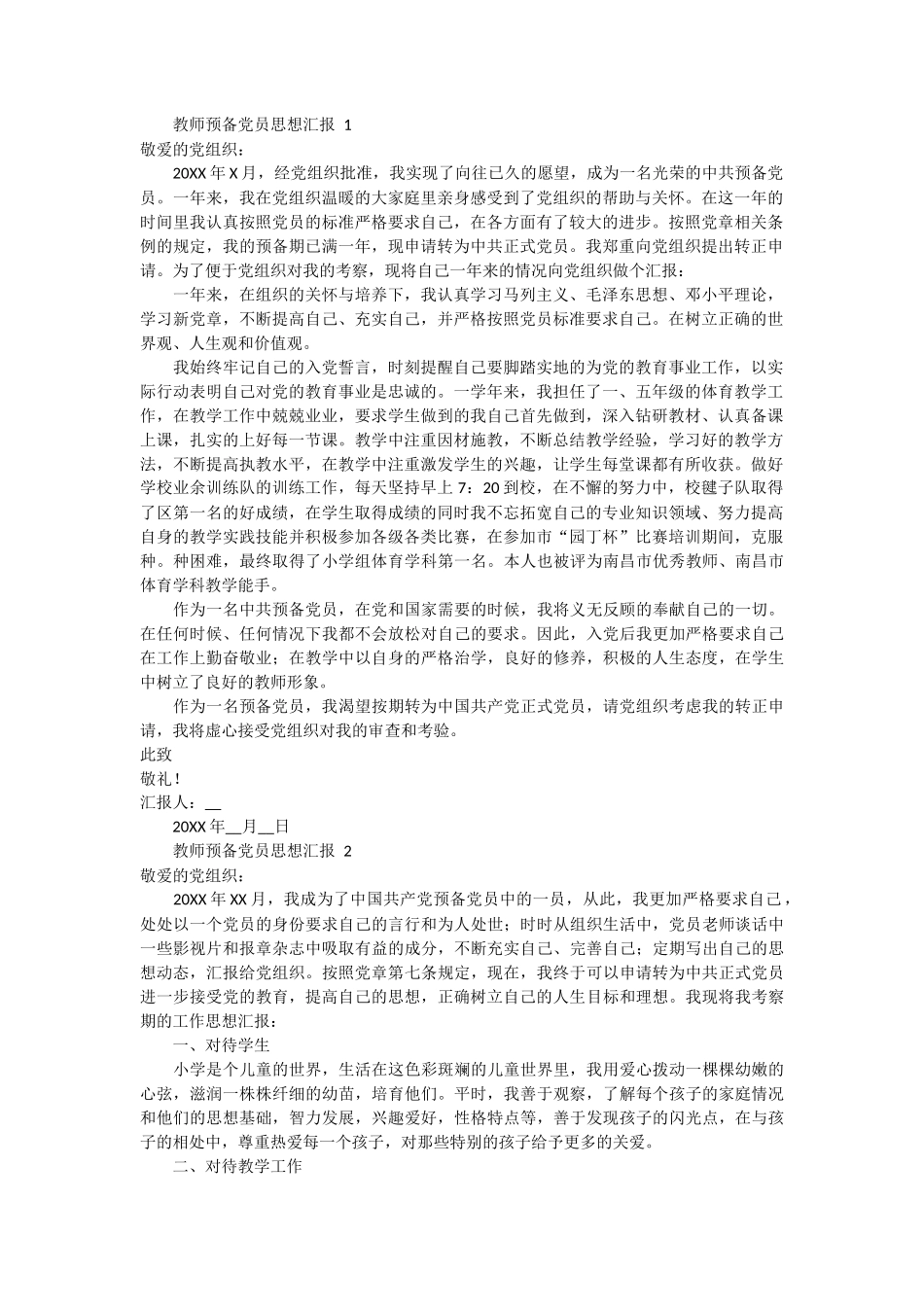 教师预备党员思想汇报 9篇_第1页