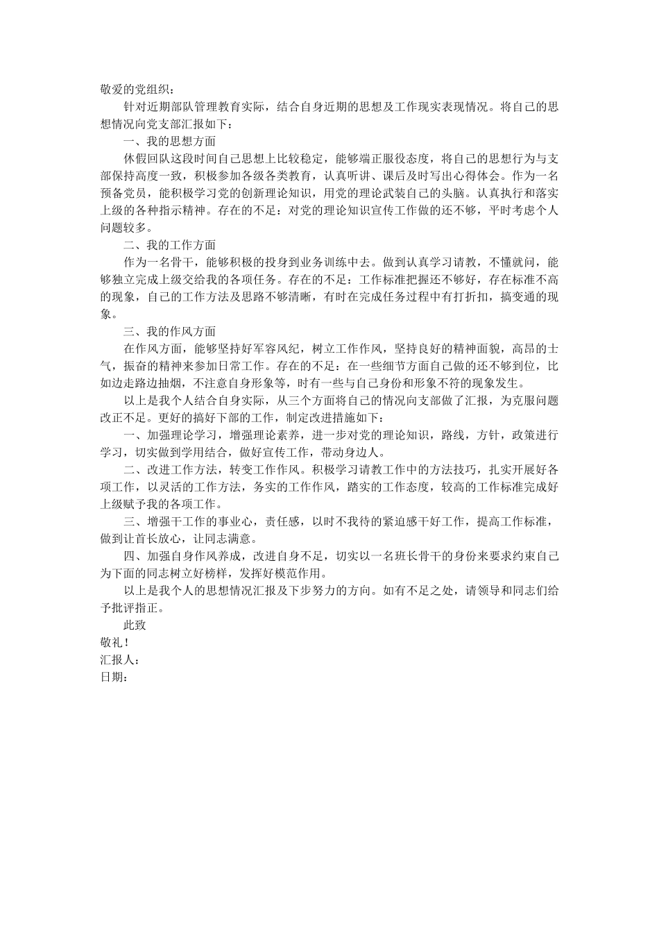 军人党员思想汇报_第1页