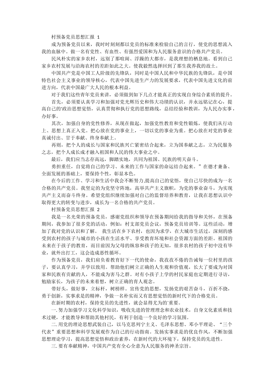农村预备党员思想汇报 6篇_第1页