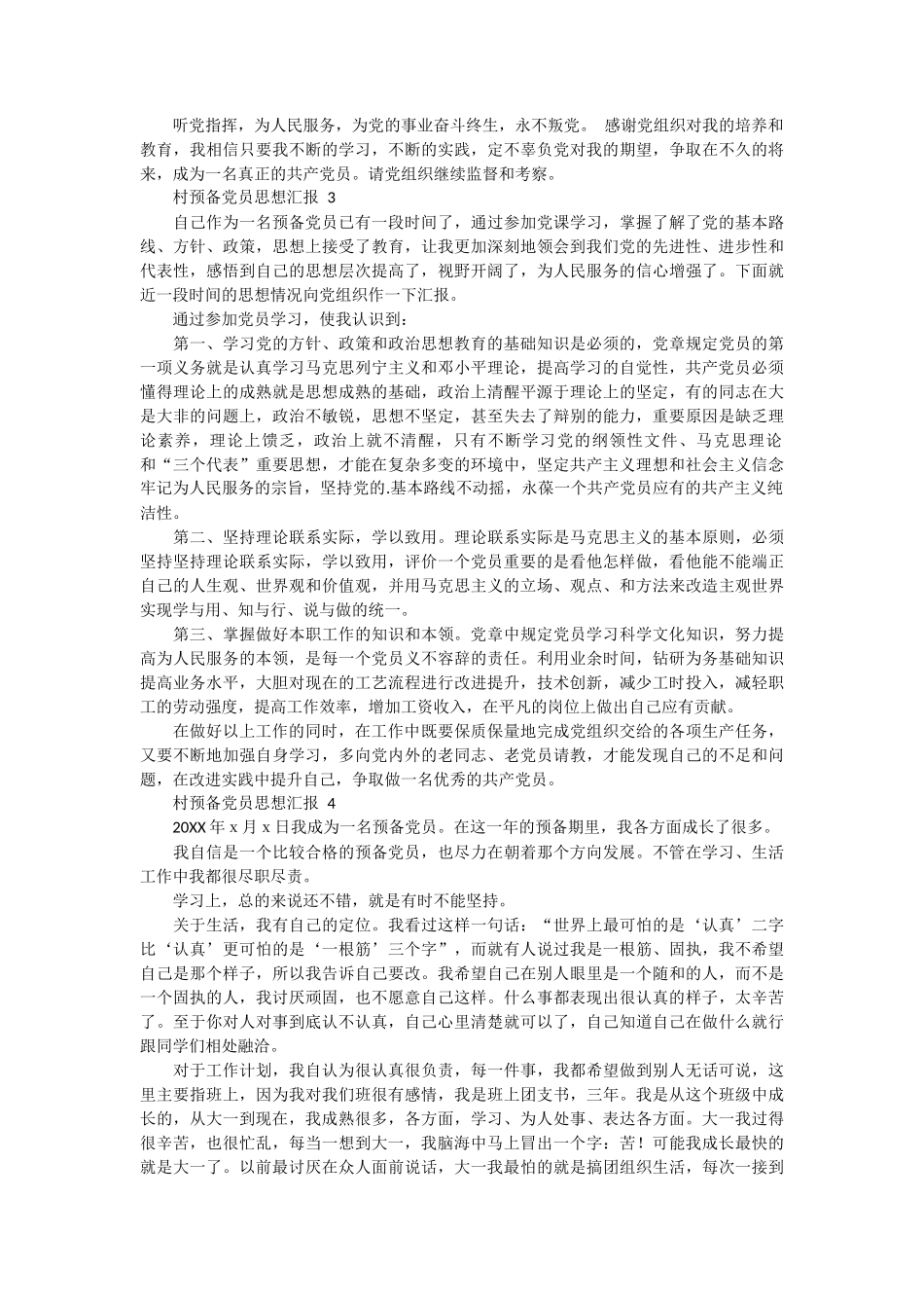 农村预备党员思想汇报 6篇_第2页