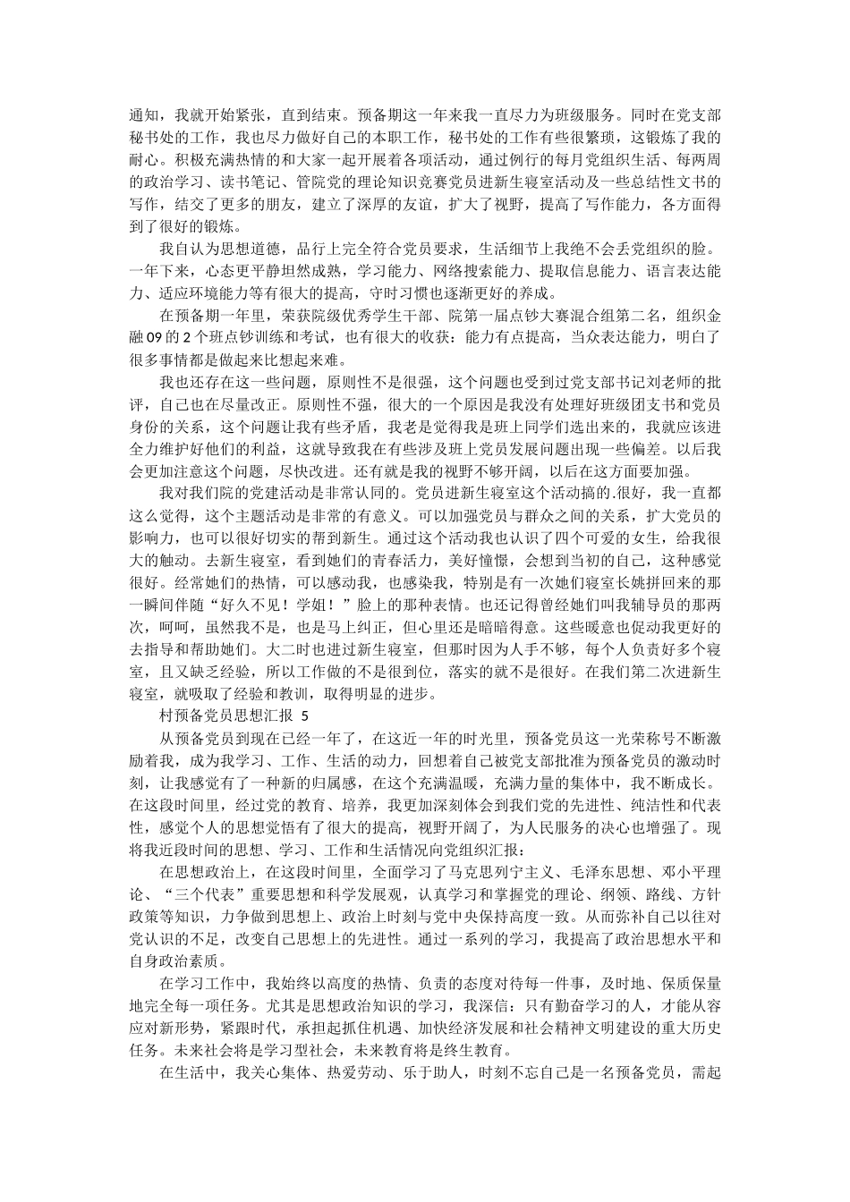 农村预备党员思想汇报 6篇_第3页