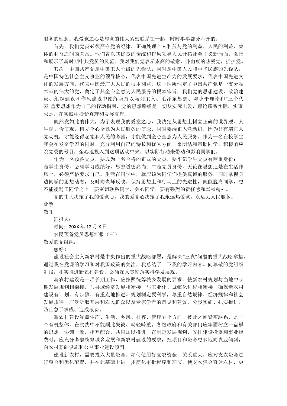 农民预备党员思想汇报 4篇_第2页