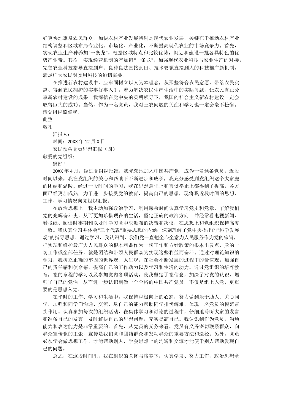 农民预备党员思想汇报 4篇_第3页
