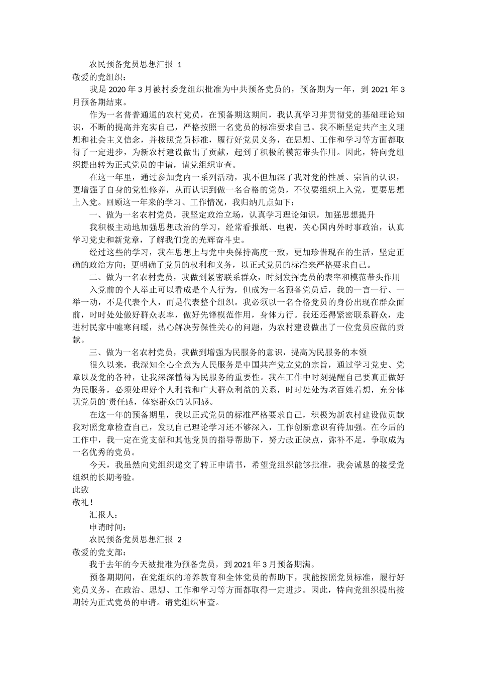 农民预备党员思想汇报 5篇_第1页