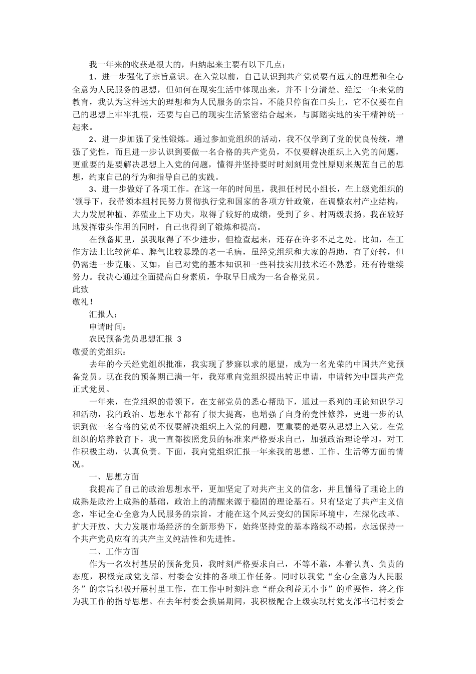农民预备党员思想汇报 5篇_第2页