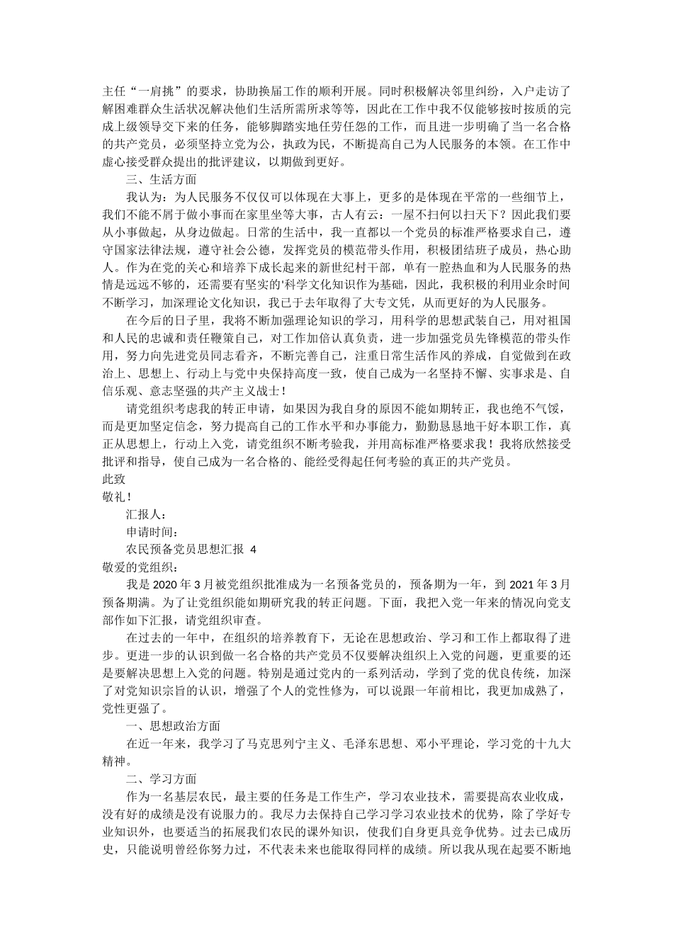 农民预备党员思想汇报 5篇_第3页
