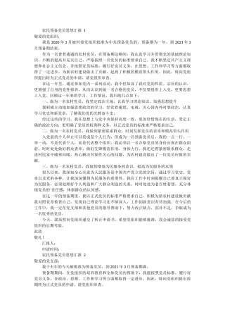 农民预备党员思想汇报 5篇