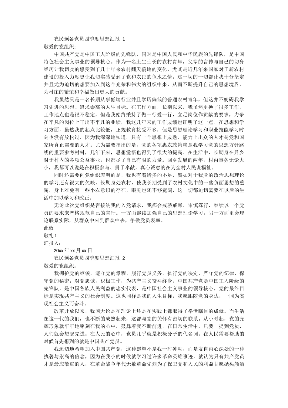 农民预备党员四季度思想汇报 6篇_第1页