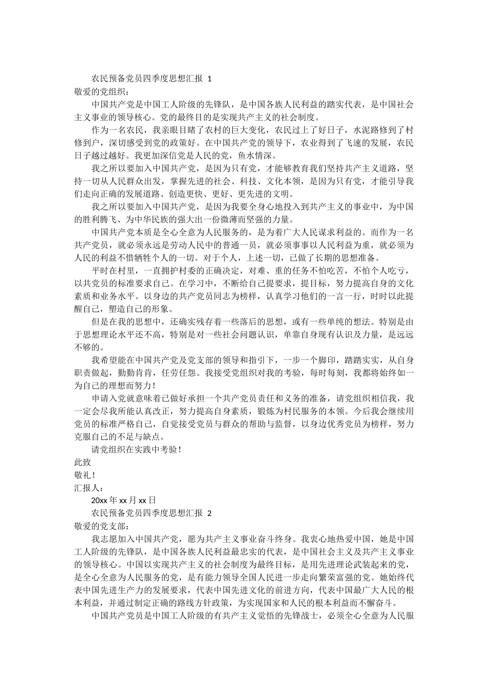 农民预备党员四季度思想汇报 7篇_第1页