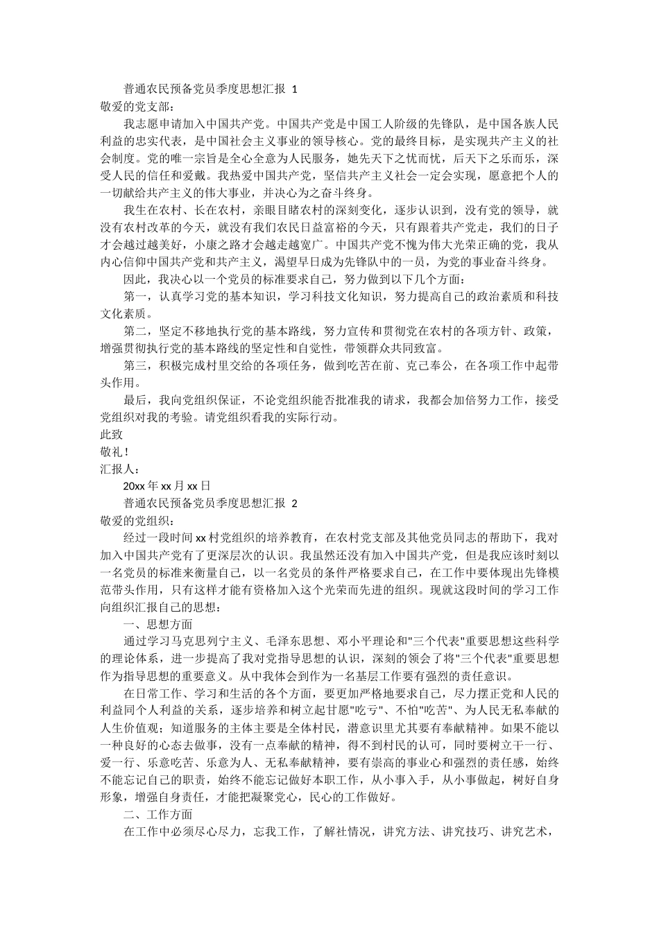 普通农民预备党员季度思想汇报 13篇_第1页