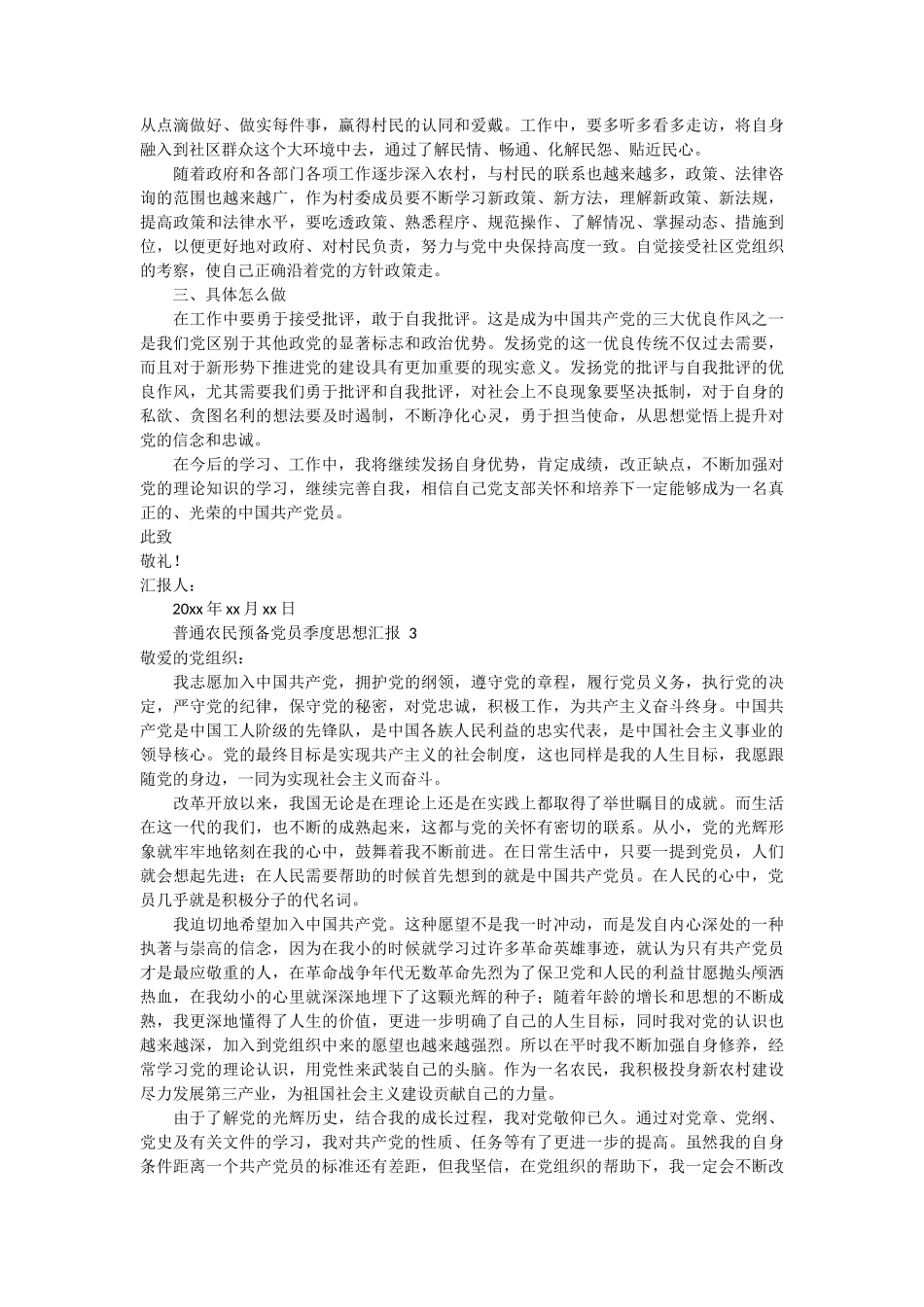 普通农民预备党员季度思想汇报 13篇_第2页