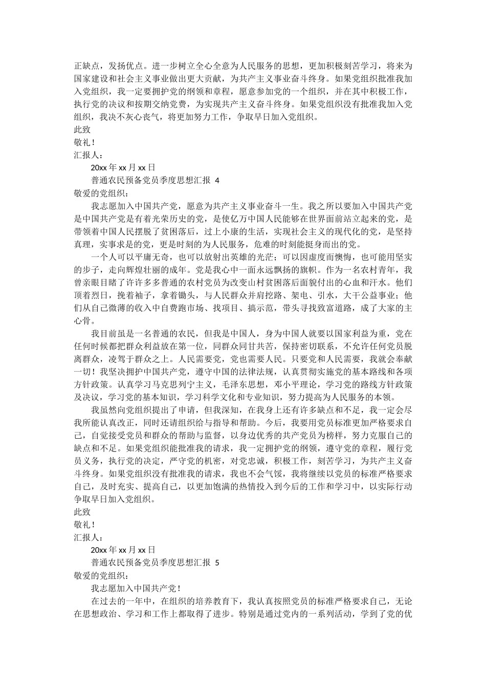 普通农民预备党员季度思想汇报 13篇_第3页